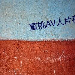 蜜桃AV人片(片)在线观(觀)看