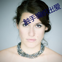 触手编织出(出)爱(愛)