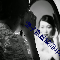 橙子(zi)直直播间(jiān)app
