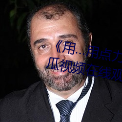 《用…用点力快 要到了》 完整西瓜视频在线观看