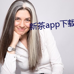 新茶app下載