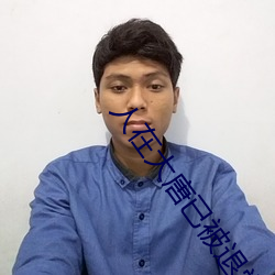 人在(在)大唐已(已)被(被)退学(學)