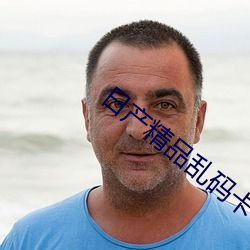 日产精品乱码卡一卡2卡三