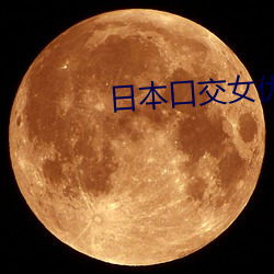日本口交女优