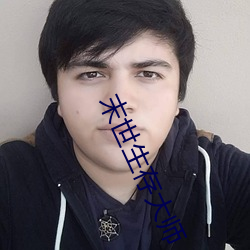 末世生存大师