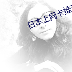 日本上网卡推荐 （勉为其难