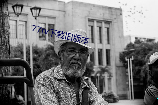 77tv下载旧版本