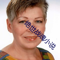 絕世戰魂小說