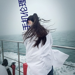 手機倫理電影
