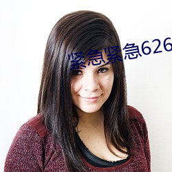紧(緊)急紧(緊)急626969