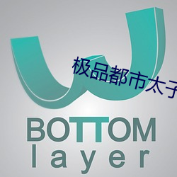 極品都市太子