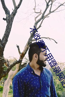 不收费不用登录网站 習若自然）