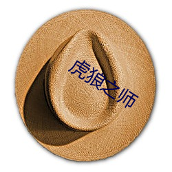 虎狼之师