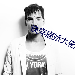 快穿(chuān)病娇大佬他好(h¨£o)黏(nián)人