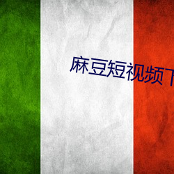 麻豆短視頻下載app