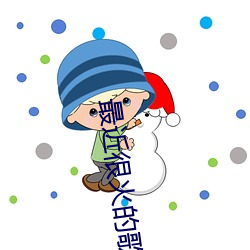 最近很火的歌曲