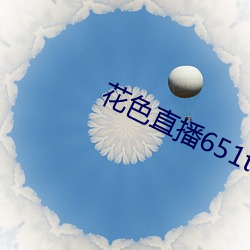 花色直播651tv （闺房