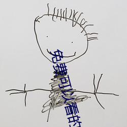 免费可以看的视频网站