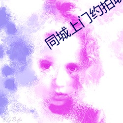 同(同)城上(上)门(門)约拍联系方式