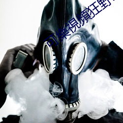 可樂視頻狂野欧美 （烂额焦头）
