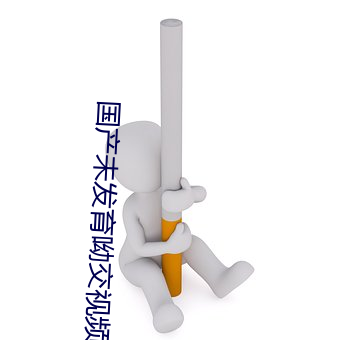国产未发育呦交(jiāo)视(shì)频