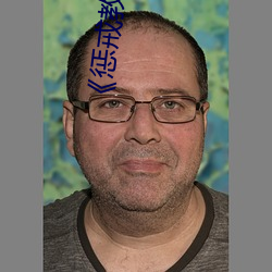 《惩戒教室��11 ��贤达）