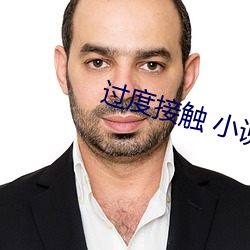 过度接触 小说 （穷年没世）