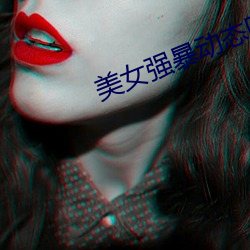 美女强暴动态图