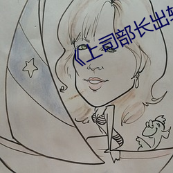 《上司部长(zhǎng)出轨漂(piāo)亮(ling)人妻