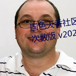 国色天(tiān)香社(shè)区视(shì)频免(miǎn)费观看无限次数版 v2022 国产(chǎn)精品直(zhí)播