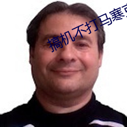 搞机(機)不打马寒(寒)克