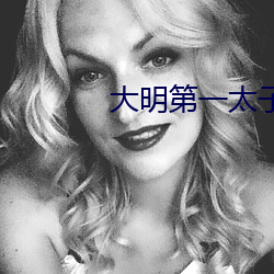大明第一太子