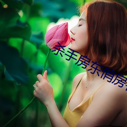 杀手房东俏房(fáng)客(k)