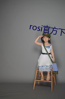 rosi官方下载