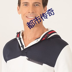 都市(市)传(傳)奇