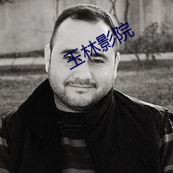 玉林影院