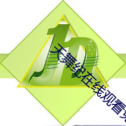 天舞纪在线观看免费全集