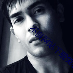 不良網站下載免費軟件窗口