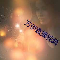 万伊直播视频