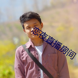 恋夜直播房间