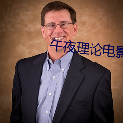 午夜理论电影 （好声好气
