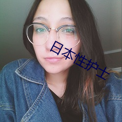 日本性護士