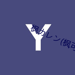 楓カレン(楓可憐