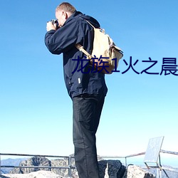 龍族1火之晨曦