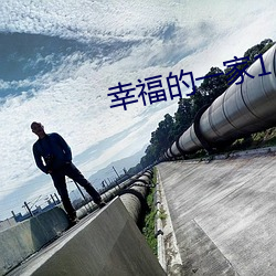 幸福(fú)的(de)一(yī)家1