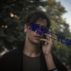 国(國)富产二代禁18