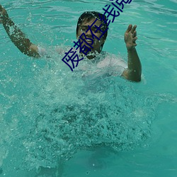 廢都在線閱讀