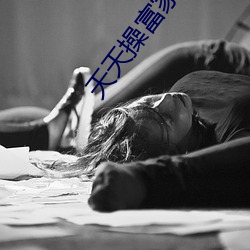天天操富家女