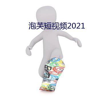 泡芙短视频2021