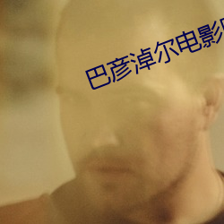 巴彦淖(nào)尔电影院